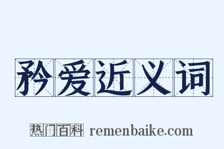 矜爱近义词是什么意思的图片